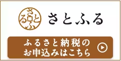 ウェブで簡単ふるさと納税さとふる